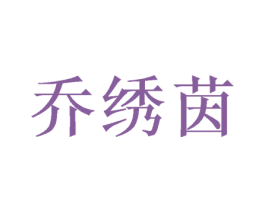 乔绣茵 第25类服装鞋帽商标转让 注册号46248711