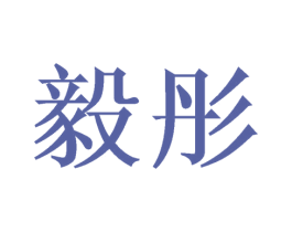 毅彤 第25类服装鞋帽商标转让 注册号52231337