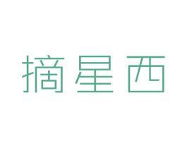 摘星西 第43类餐饮酒店商标转让 注册号75372119