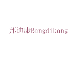 邦迪康 第07类机械设备商标转让 注册号75464875