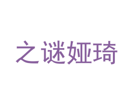 之谜娅琦