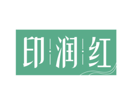 印润红 第30类小食配料商标转让 注册号76216115