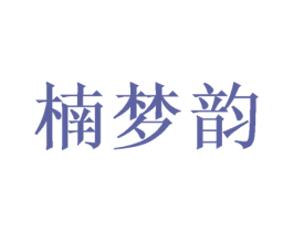 楠梦韵 第08类手工器械商标转让 注册号48112134