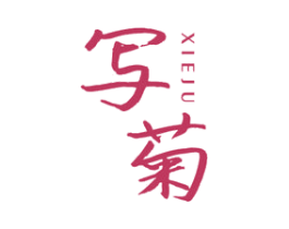 写菊 第25类服装鞋帽商标转让 注册号70215279