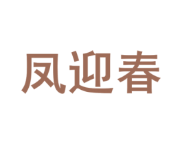 凤迎春 第25类服装鞋帽商标转让 注册号74557565
