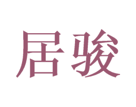 居骏 第08类手工器械商标转让 注册号48107528