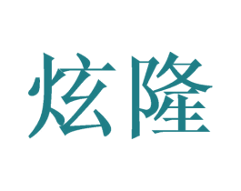 炫隆 第08类手工器械商标转让 注册号65938010