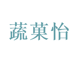蔬菓怡 第10类医疗器械商标转让 注册号48102725