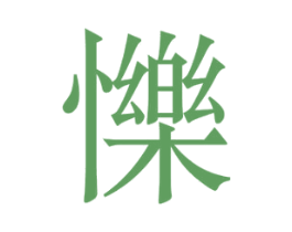 㦡 第09类科学仪器商标转让 注册号61760067