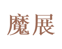 魔展