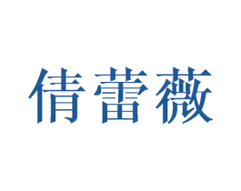 倩蕾薇 第25类服装鞋帽商标转让 注册号45059521