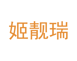 姬靓瑞 第25类服装鞋帽商标转让 注册号37326635