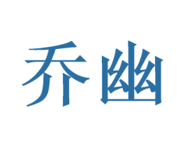 乔幽