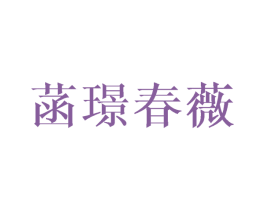 菡璟春薇 第25类服装鞋帽商标转让 注册号45050656