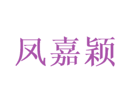 凤嘉颖 第25类服装鞋帽商标转让 注册号45724850