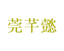 莞芊懿 第09类科学仪器商标转让 注册号41034246