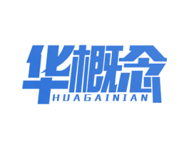 华概念