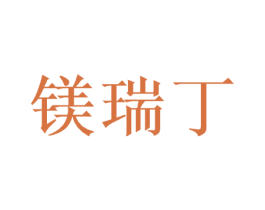 镁瑞丁 第25类服装鞋帽商标转让 注册号53977306