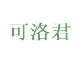 可洛君 第25类服装鞋帽商标转让 注册号45037556