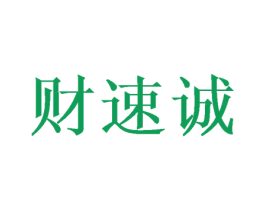 财速诚 第10类医疗器械商标转让 注册号48122871