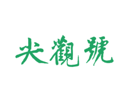尖观号 第30类小食配料商标转让 注册号53453198