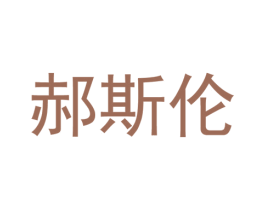郝斯伦 第25类服装鞋帽商标转让 注册号37333037