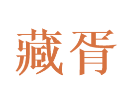 藏胥 第10类医疗器械商标转让 注册号44407369