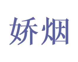 娇烟 第08类手工器械商标转让 注册号48116295