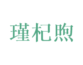 瑾杞煦 第09类科学仪器商标转让 注册号41023281