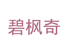 碧枫奇 第25类服装鞋帽商标转让 注册号38405080