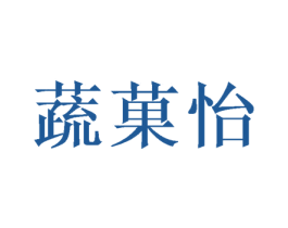 蔬菓怡 第08类手工器械商标转让 注册号48115592