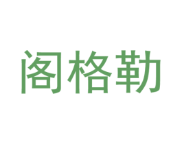 阁格勒 第25类服装鞋帽商标转让 注册号37314127