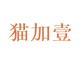 猫加壹