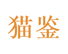 猫鉴 第25类服装鞋帽商标转让 注册号52231912