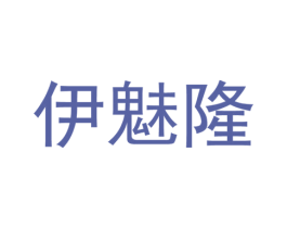 伊魅隆 第25类服装鞋帽商标转让 注册号37307492