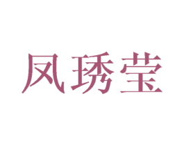 凤琇莹 第25类服装鞋帽商标转让 注册号45958633