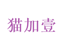 猫加壹