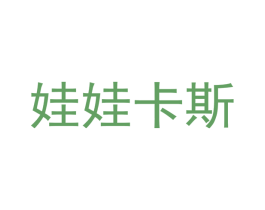 娃娃卡斯