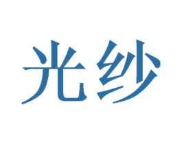 光纱