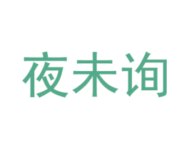 夜未询 第25类服装鞋帽商标转让 注册号37334727