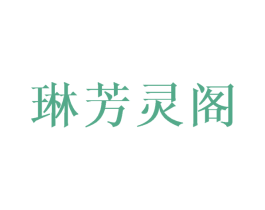 琳芳灵阁 第25类服装鞋帽商标转让 注册号45064673