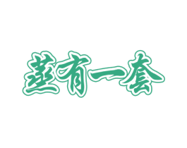 蒸有一套 第43类餐饮酒店商标转让 注册号52183287