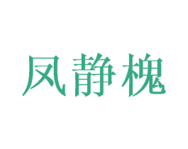凤静槐 第25类服装鞋帽商标转让 注册号45974175