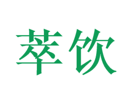 萃饮 第08类手工器械商标转让 注册号48099886