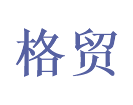 格贸