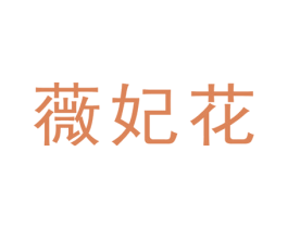 薇妃花 第25类服装鞋帽商标转让 注册号20600193