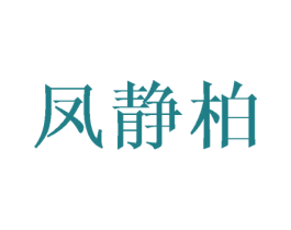 凤静柏 第25类服装鞋帽商标转让 注册号45756958