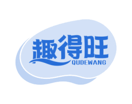 趣得旺 第30类小食配料商标转让 注册号72619774