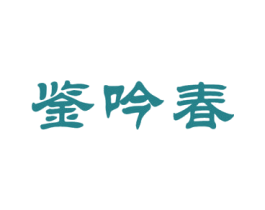 鉴吟春 第30类小食配料商标转让 注册号67622954