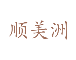 顺美洲 第25类服装鞋帽商标转让 注册号39088042